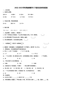 2022-2023学年贵德县数学三下期末达标检测试题含解析