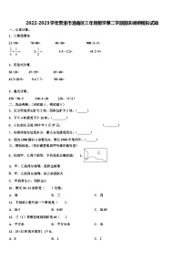 2022-2023学年贵港市港南区三年级数学第二学期期末调研模拟试题含解析