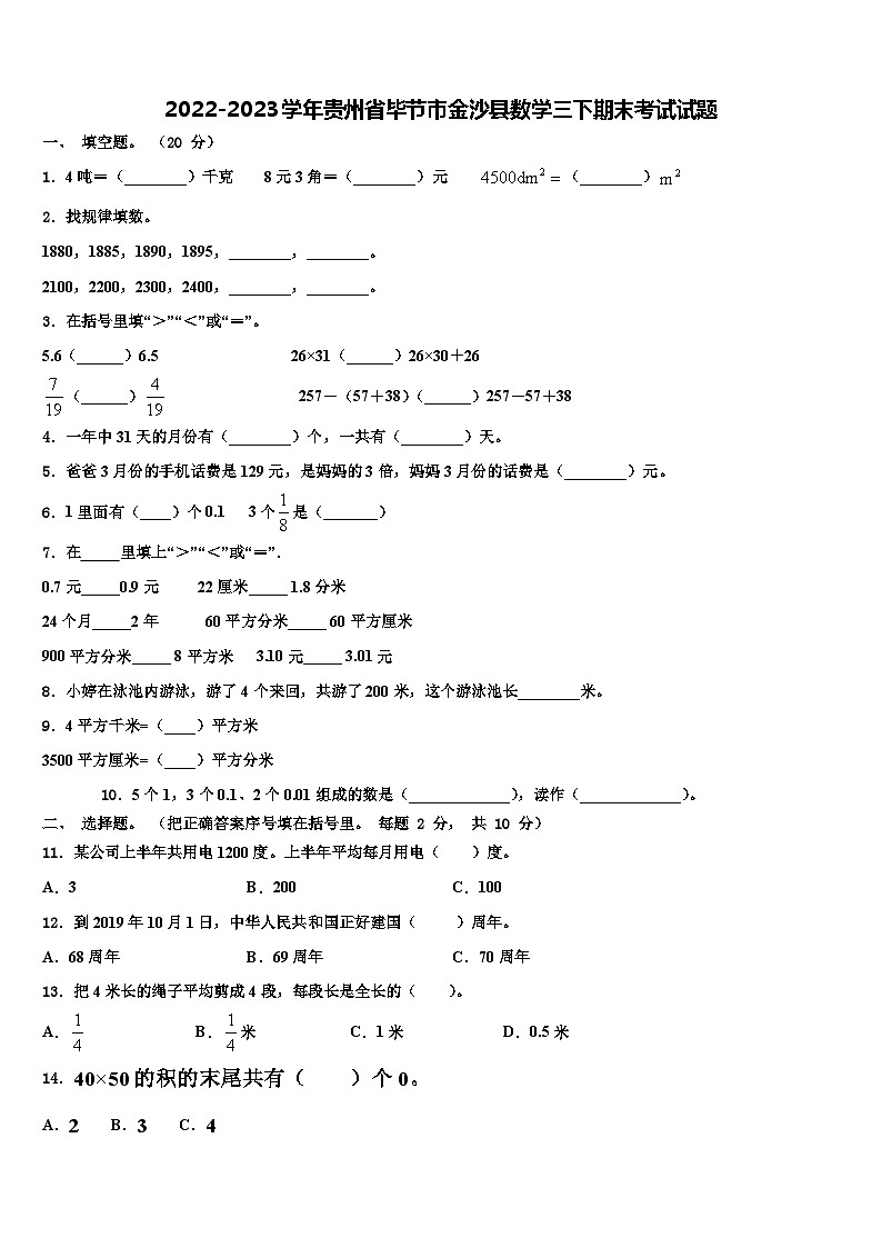 2022-2023学年贵州省毕节市金沙县数学三下期末考试试题含解析01