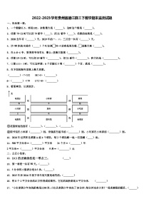 2022-2023学年贵州省德江县三下数学期末监测试题含解析