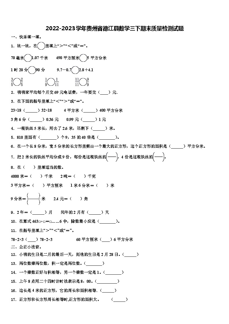 2022-2023学年贵州省德江县数学三下期末质量检测试题含解析第1页