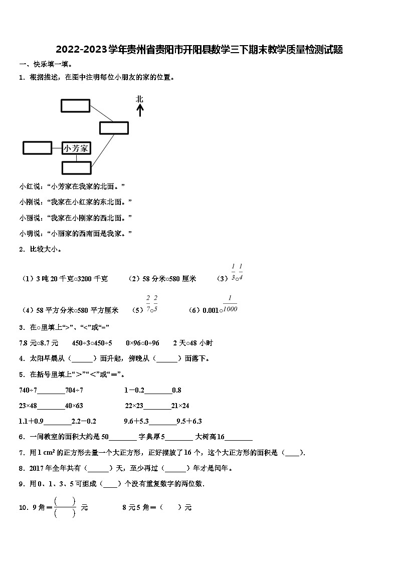 2022-2023学年贵州省贵阳市开阳县数学三下期末教学质量检测试题含解析第1页