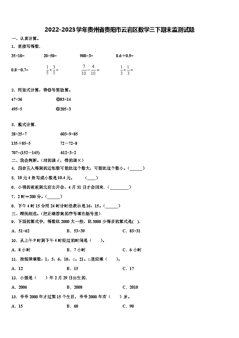 2022-2023学年贵州省贵阳市云岩区数学三下期末监测试题含解析01