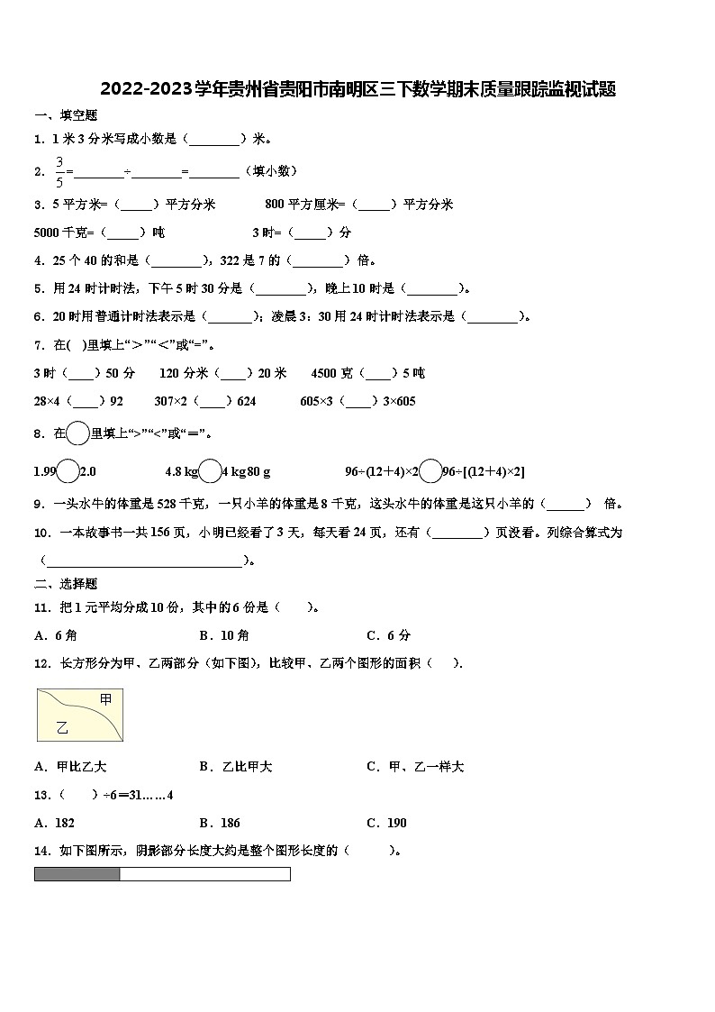 2022-2023学年贵州省贵阳市南明区三下数学期末质量跟踪监视试题含解析01