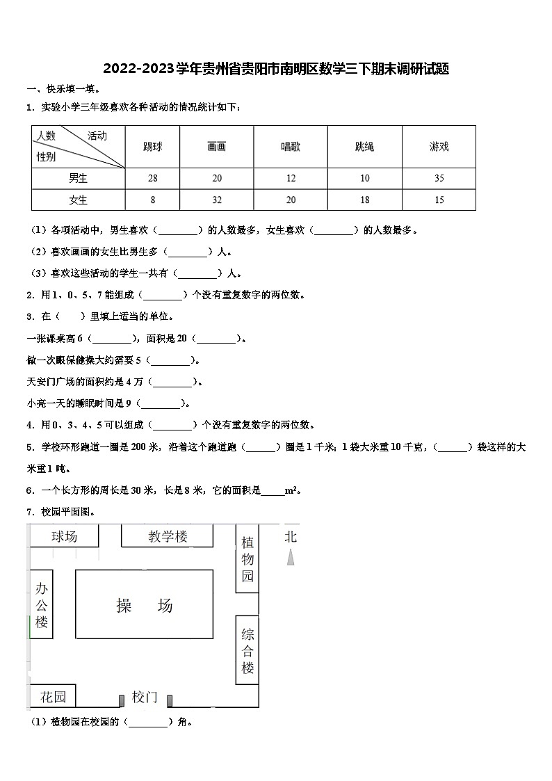 2022-2023学年贵州省贵阳市南明区数学三下期末调研试题含解析01
