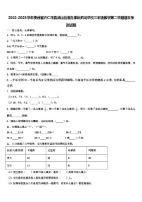 2022-2023学年贵州省兴仁市真武山街道办事处黔龙学校三年级数学第二学期期末预测试题含解析