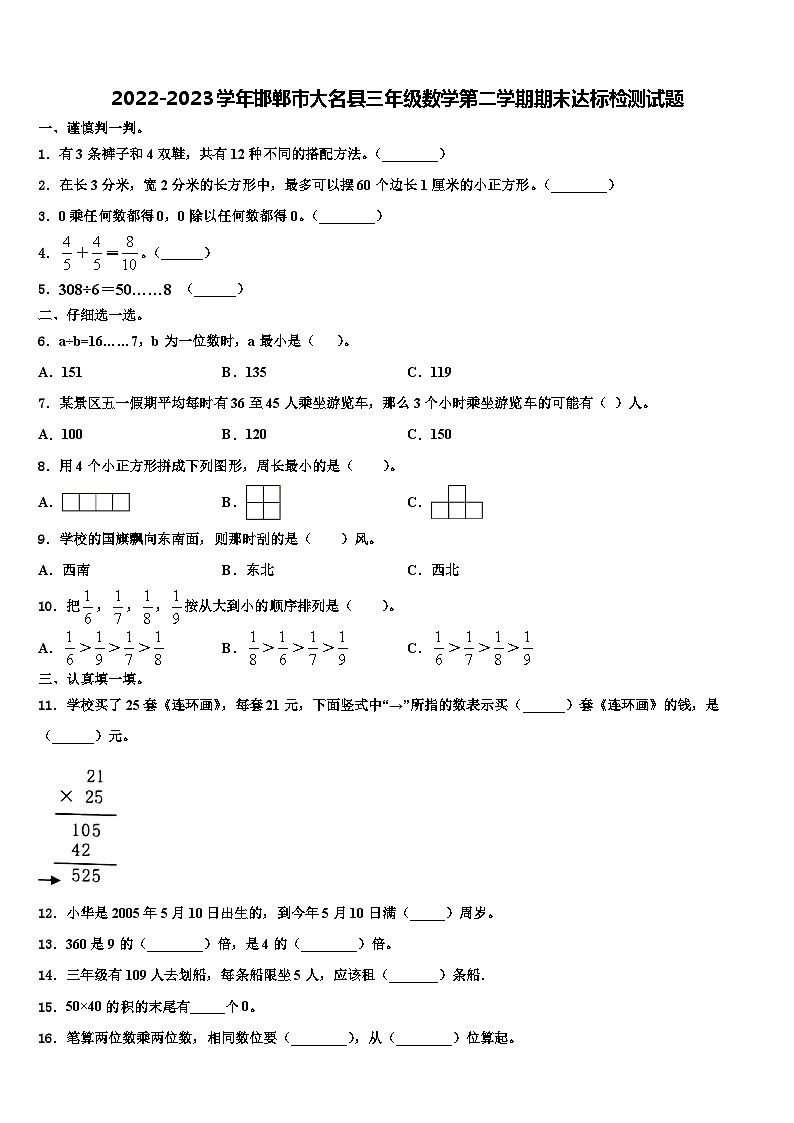 2022-2023学年邯郸市大名县三年级数学第二学期期末达标检测试题含解析第1页
