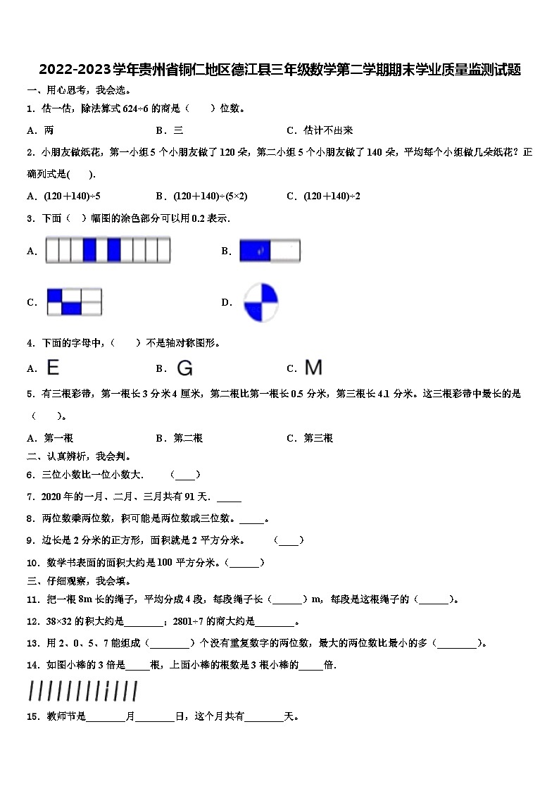 2022-2023学年贵州省铜仁地区德江县三年级数学第二学期期末学业质量监测试题含解析第1页