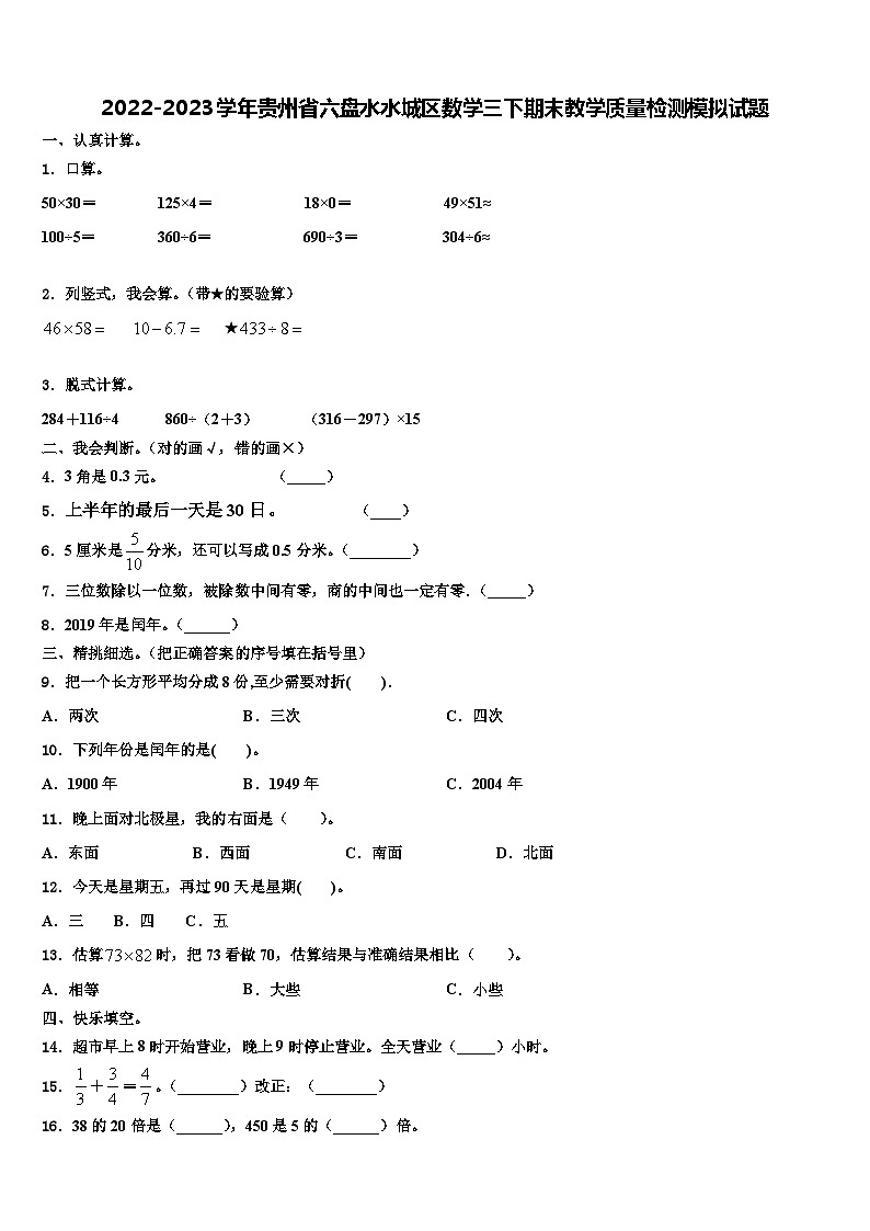 2022-2023学年贵州省六盘水水城区数学三下期末教学质量检测模拟试题含解析第1页