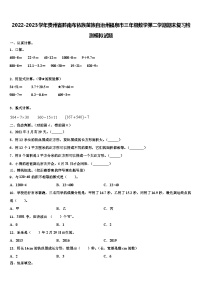 2022-2023学年贵州省黔南布依族苗族自治州福泉市三年级数学第二学期期末复习检测模拟试题含解析