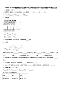 2022-2023学年贵州省黔东南黄平县谷陇镇岩英小学三下数学期末考试模拟试题含解析