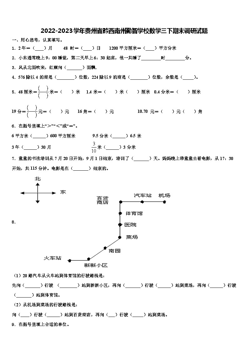 2022-2023学年贵州省黔西南州勤智学校数学三下期末调研试题含解析第1页