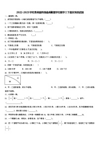 2022-2023学年贵州省黔西南州勤智学校数学三下期末预测试题含解析