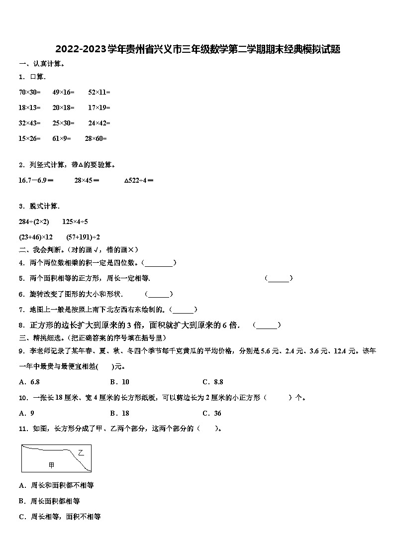 2022-2023学年贵州省兴义市三年级数学第二学期期末经典模拟试题含解析01