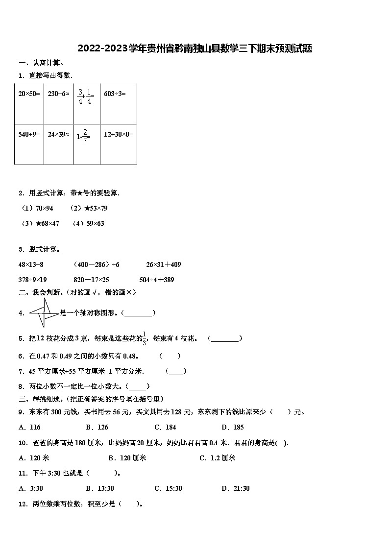 2022-2023学年贵州省黔南独山县数学三下期末预测试题含解析第1页