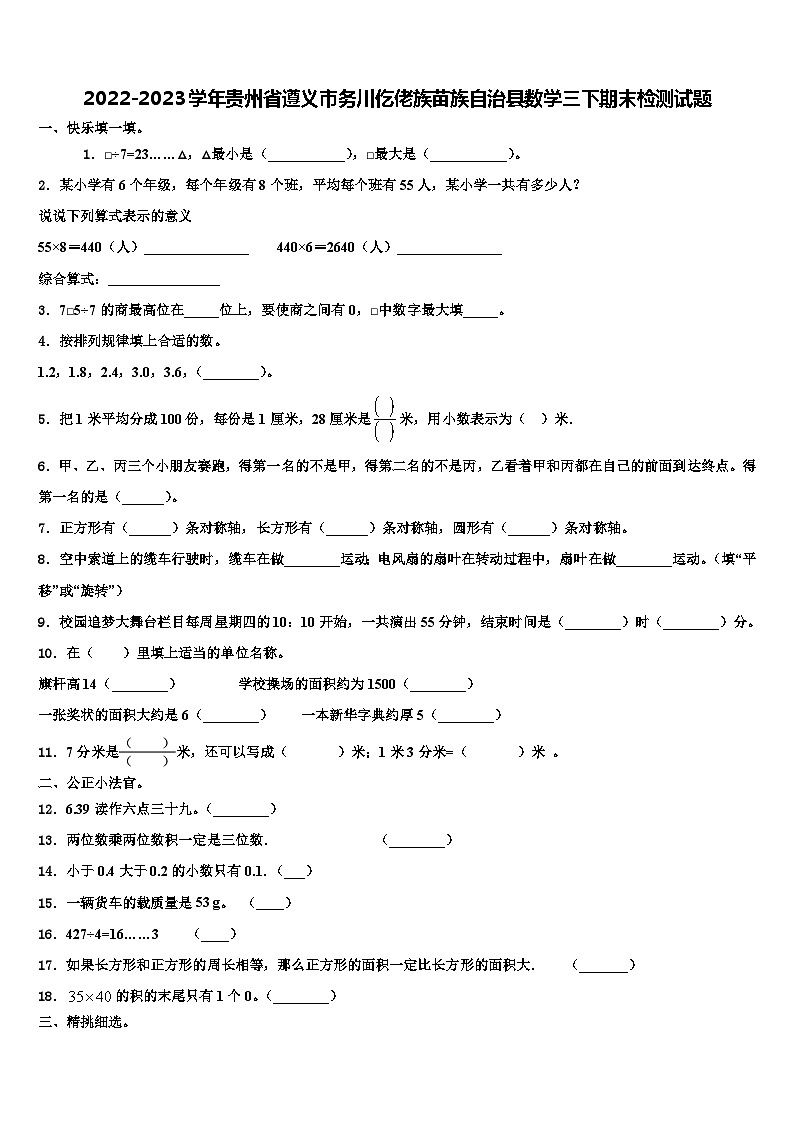 2022-2023学年贵州省遵义市务川仡佬族苗族自治县数学三下期末检测试题含解析第1页