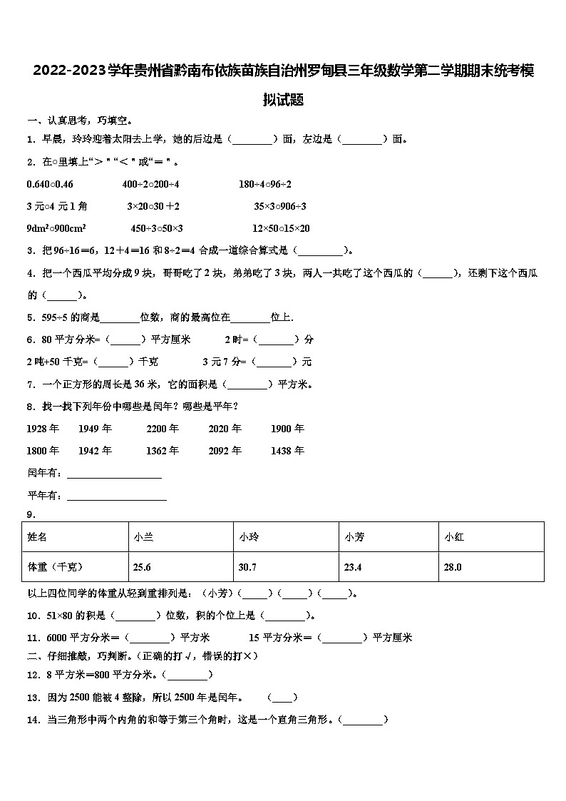 2022-2023学年贵州省黔南布依族苗族自治州罗甸县三年级数学第二学期期末统考模拟试题含解析第1页