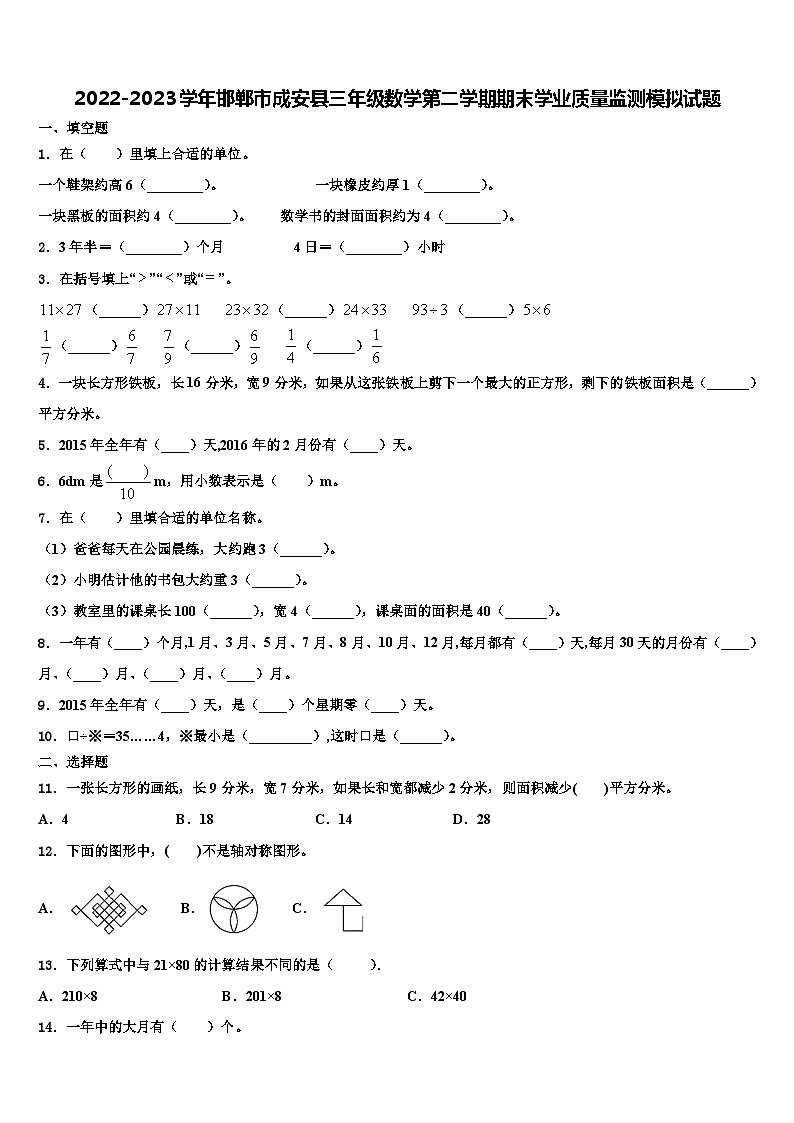 2022-2023学年邯郸市成安县三年级数学第二学期期末学业质量监测模拟试题含解析第1页