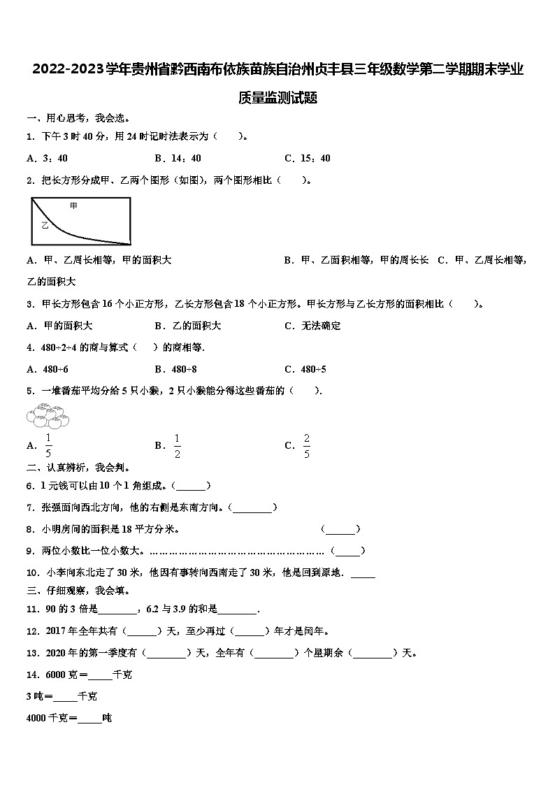 2022-2023学年贵州省黔西南布依族苗族自治州贞丰县三年级数学第二学期期末学业质量监测试题含解析第1页