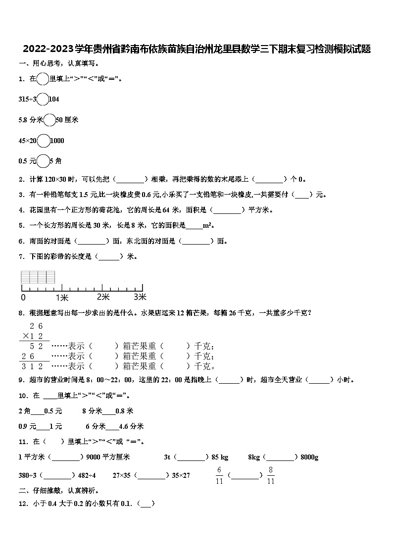 2022-2023学年贵州省黔南布依族苗族自治州龙里县数学三下期末复习检测模拟试题含解析第1页