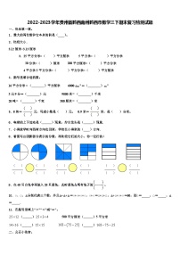 2022-2023学年贵州省黔西南州黔西市数学三下期末复习检测试题含解析