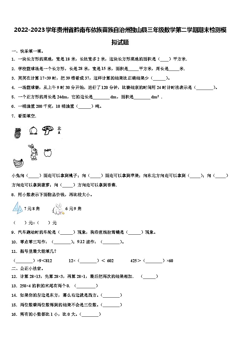 2022-2023学年贵州省黔南布依族苗族自治州独山县三年级数学第二学期期末检测模拟试题含解析第1页