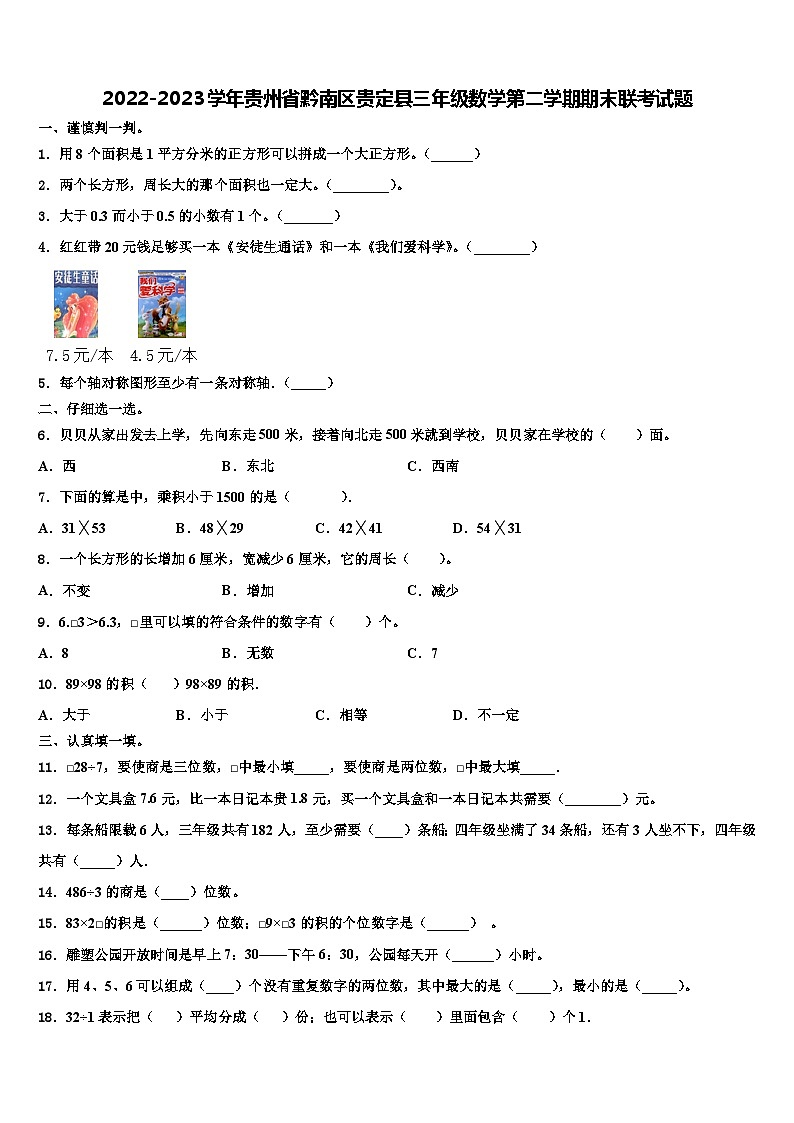 2022-2023学年贵州省黔南区贵定县三年级数学第二学期期末联考试题含解析第1页