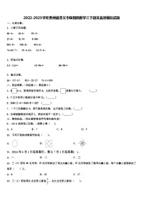 2022-2023学年贵州省遵义市绥阳县数学三下期末监测模拟试题含解析