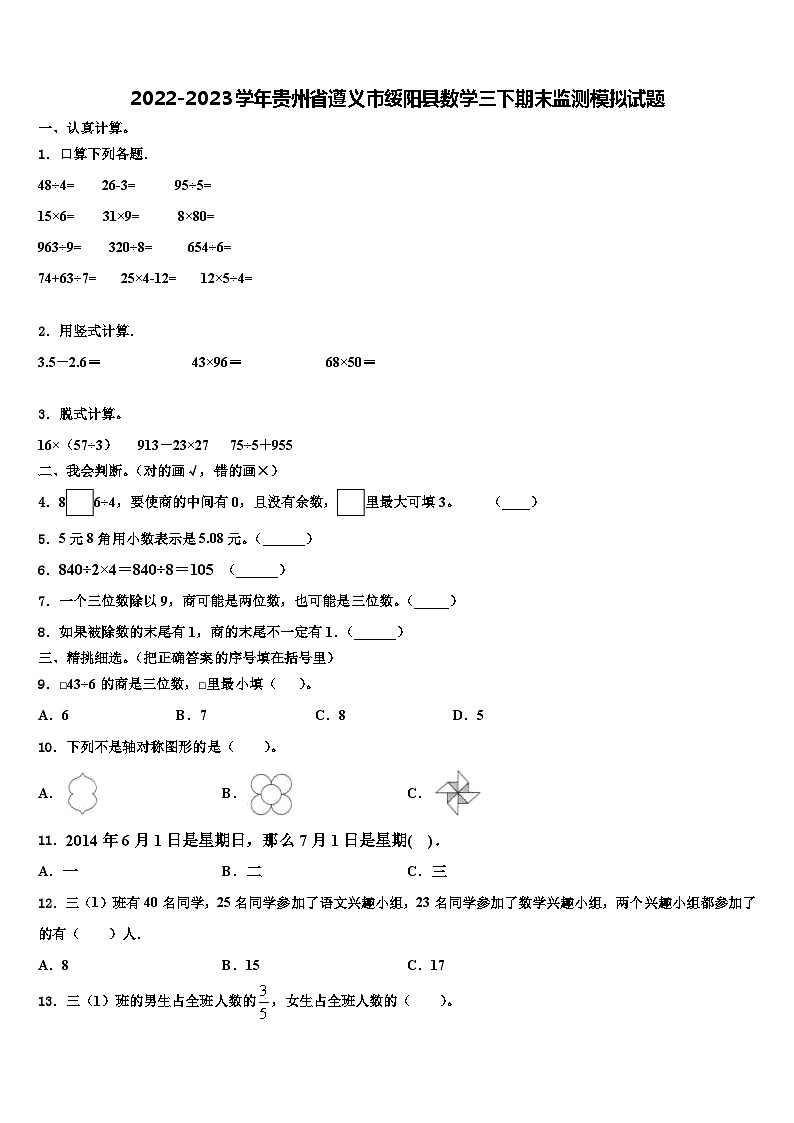 2022-2023学年贵州省遵义市绥阳县数学三下期末监测模拟试题含解析01