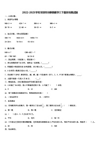 2022-2023学年菏泽市巨野县数学三下期末经典试题含解析