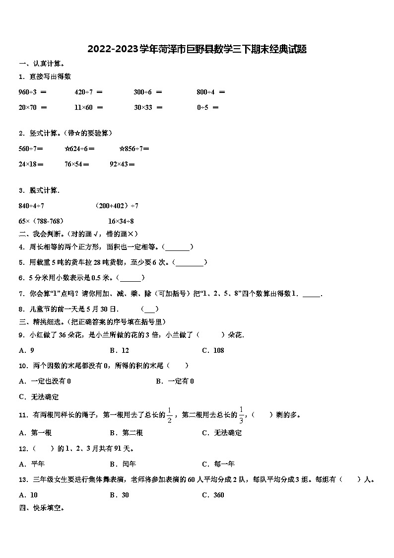 2022-2023学年菏泽市巨野县数学三下期末经典试题含解析01