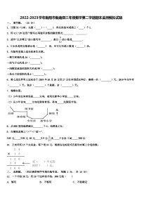 2022-2023学年衡阳市衡南县三年级数学第二学期期末监测模拟试题含解析