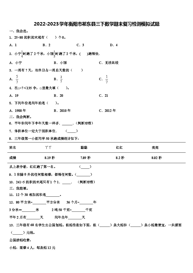 2022-2023学年衡阳市祁东县三下数学期末复习检测模拟试题含解析01