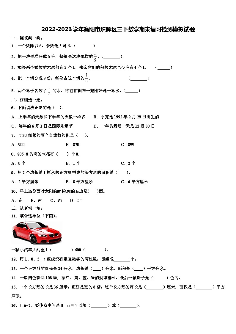 2022-2023学年衡阳市珠晖区三下数学期末复习检测模拟试题含解析第1页