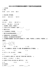 2022-2023学年黄冈市浠水县数学三下期末学业质量监测试题含解析