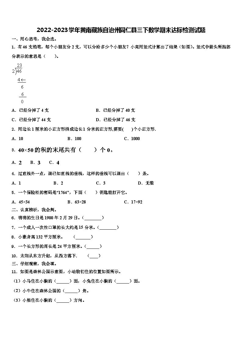 2022-2023学年黄南藏族自治州同仁县三下数学期末达标检测试题含解析第1页