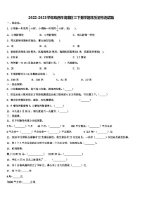 2022-2023学年鸡西市滴道区三下数学期末质量检测试题含解析