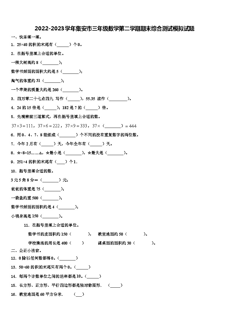 2022-2023学年集安市三年级数学第二学期期末综合测试模拟试题含解析第1页