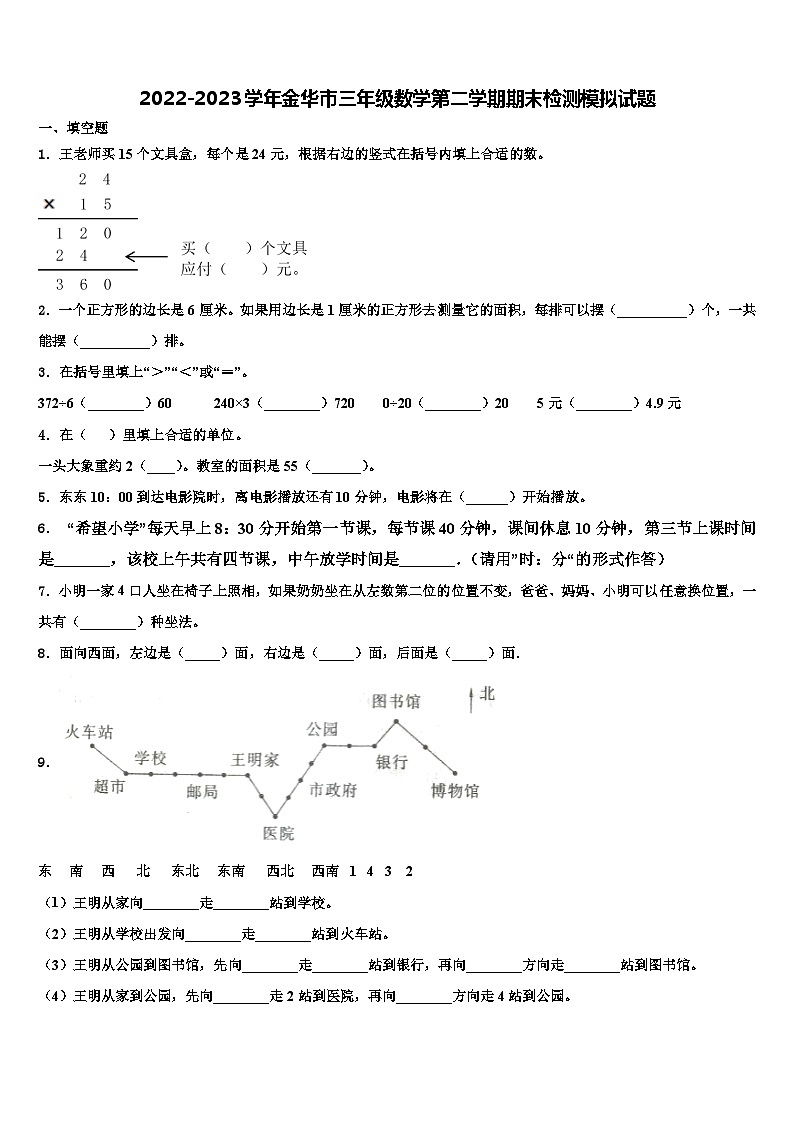 2022-2023学年金华市三年级数学第二学期期末检测模拟试题含解析第1页