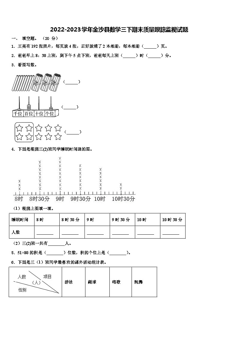 2022-2023学年金沙县数学三下期末质量跟踪监视试题含解析01