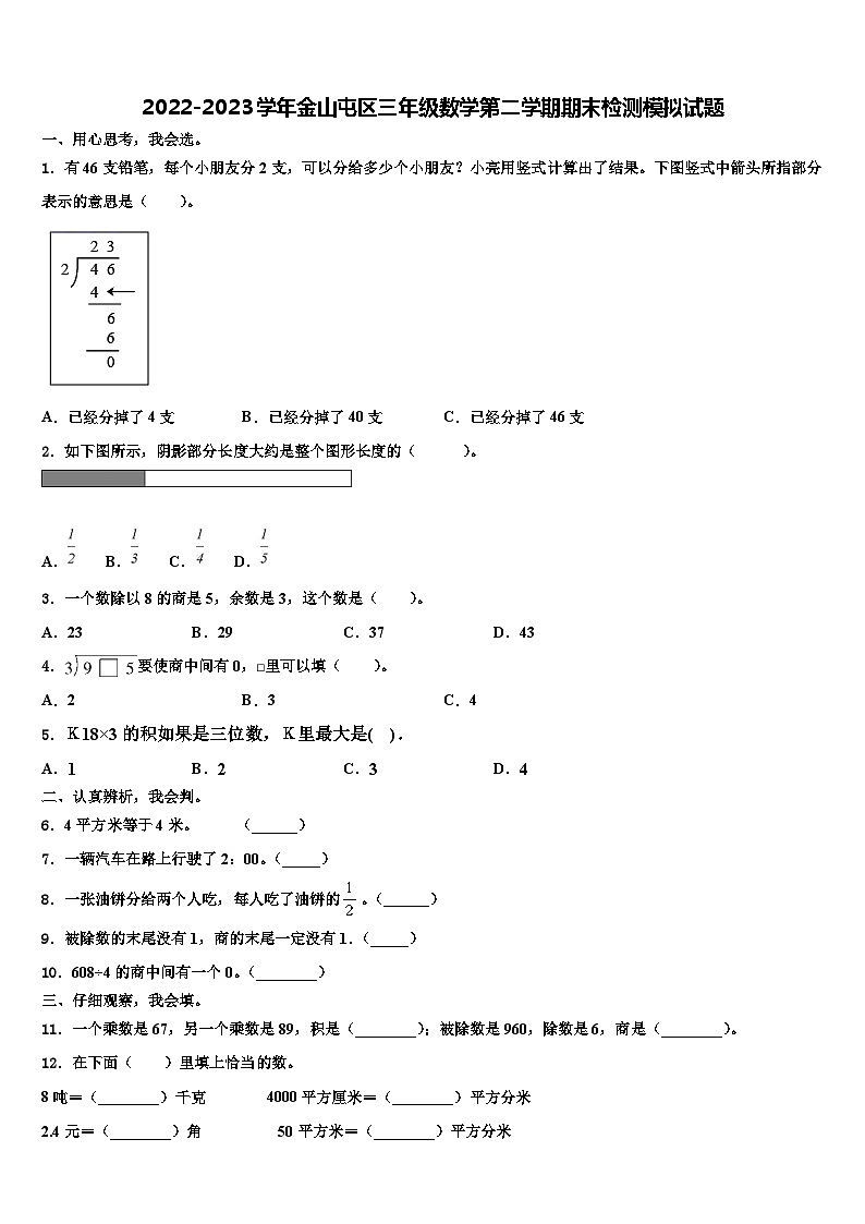 2022-2023学年金山屯区三年级数学第二学期期末检测模拟试题含解析01
