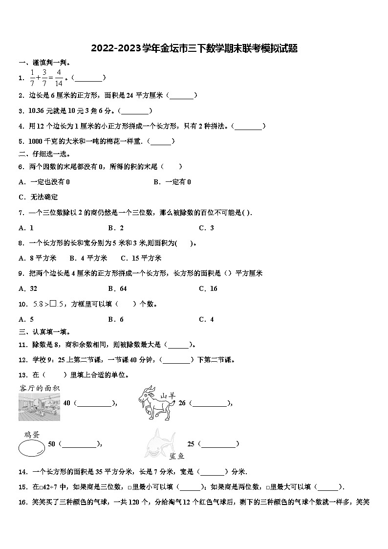 2022-2023学年金坛市三下数学期末联考模拟试题含解析01