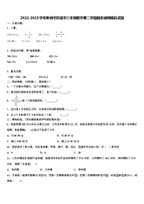 2022-2023学年荆州市洪湖市三年级数学第二学期期末调研模拟试题含解析