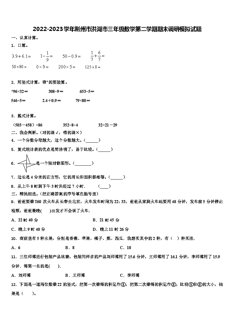 2022-2023学年荆州市洪湖市三年级数学第二学期期末调研模拟试题含解析第1页