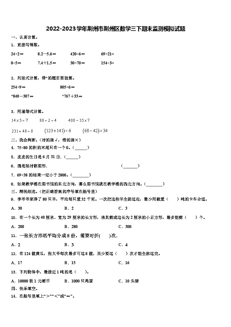 2022-2023学年荆州市荆州区数学三下期末监测模拟试题含解析01