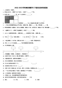 2022-2023学年靖安县数学三下期末达标检测试题含解析