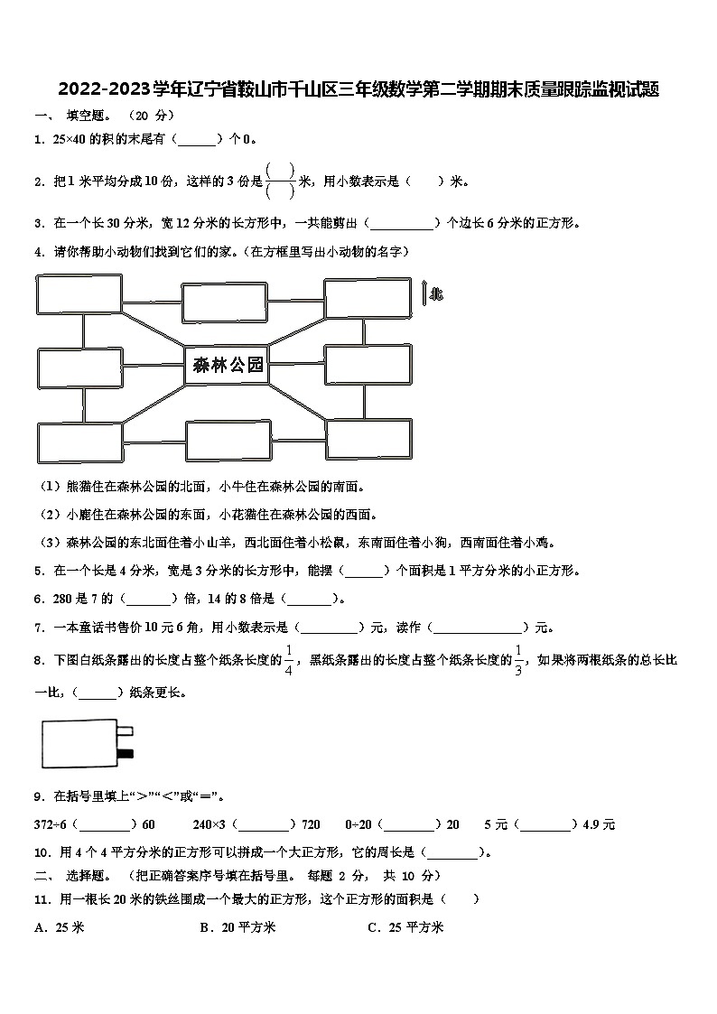2022-2023学年辽宁省鞍山市千山区三年级数学第二学期期末质量跟踪监视试题含解析01