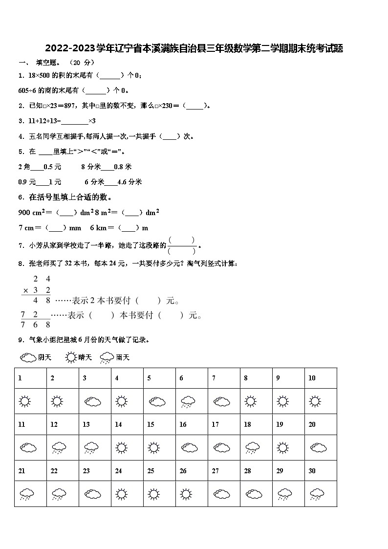2022-2023学年辽宁省本溪满族自治县三年级数学第二学期期末统考试题含解析01