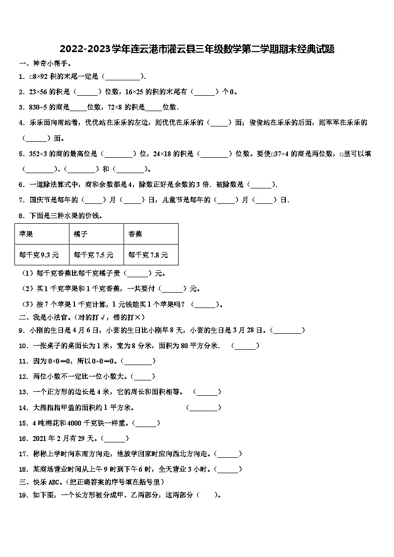 2022-2023学年连云港市灌云县三年级数学第二学期期末经典试题含解析第1页