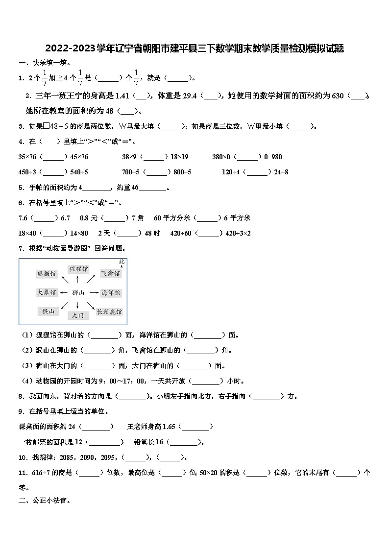 2022-2023学年辽宁省朝阳市建平县三下数学期末教学质量检测模拟试题含解析01